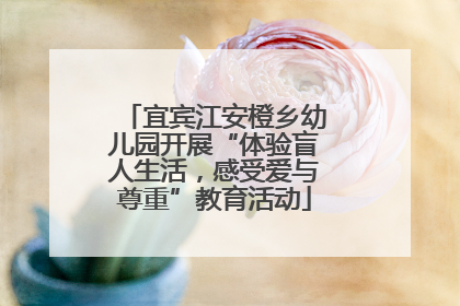 宜宾江安橙乡幼儿园开展“体验盲人生活，感受爱与尊重”教育活动