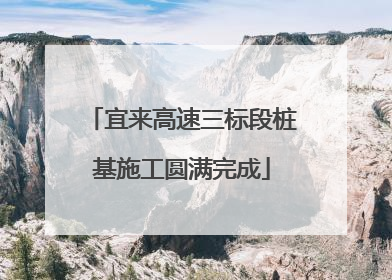 宜来高速三标段桩基施工圆满完成
