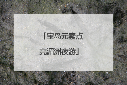 宝岛元素点亮湄洲夜游