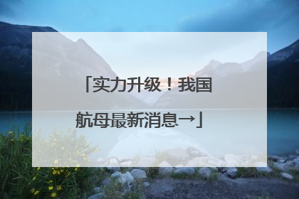 实力升级！我国航母最新消息→