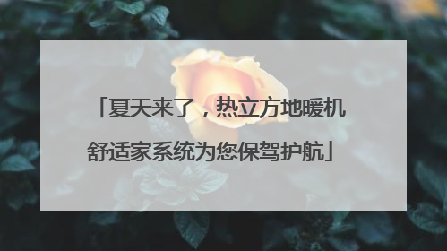 夏天来了，热立方地暖机舒适家系统为您保驾护航