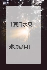 夏日水果 琳琅满目