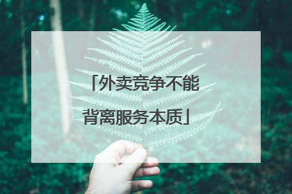 外卖竞争不能背离服务本质
