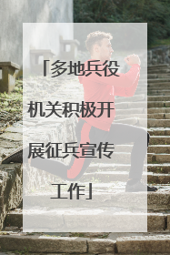 多地兵役机关积极开展征兵宣传工作