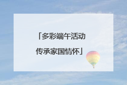 多彩端午活动 传承家国情怀