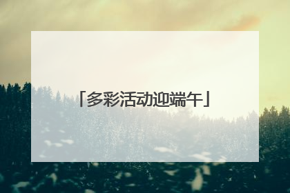 多彩活动迎端午