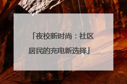 夜校新时尚：社区居民的充电新选择