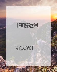 夜游运河好风光