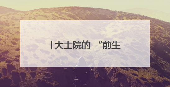 大士院的 “前生今世”：修旧如旧，留住城市肌理