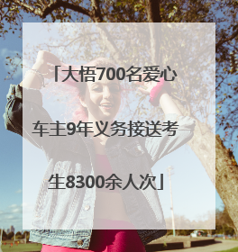 大悟700名爱心车主9年义务接送考生8300余人次