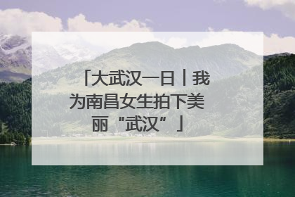 大武汉一日︱我为南昌女生拍下美丽“武汉”