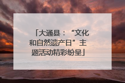 大通县：“文化和自然遗产日”主题活动精彩纷呈