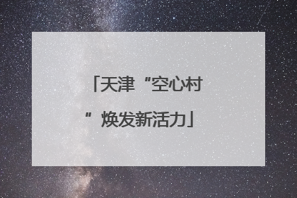 天津“空心村”焕发新活力