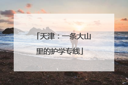 天津：一条大山里的护学专线