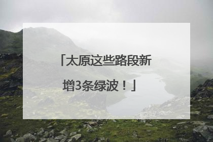 太原这些路段新增3条绿波！