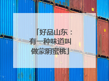 好品山东：有一种味道叫做蒙阴蜜桃