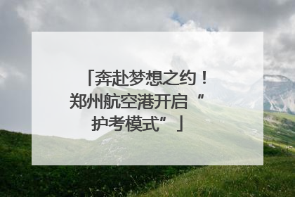奔赴梦想之约！郑州航空港开启“护考模式”