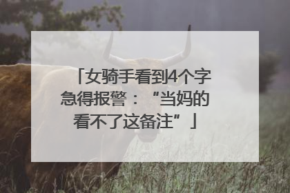 女骑手看到4个字急得报警：“当妈的看不了这备注”