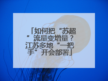如何把“苏超”流量变增量？江苏多地“一把手”开会部署