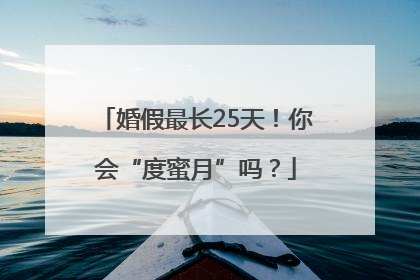 婚假最长25天！你会“度蜜月”吗？