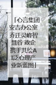 心言集团安吉办公室乔迁灵峰智慧谷 政企携手共绘AI泛心理产业新蓝图