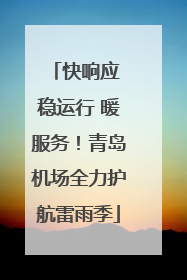 快响应 稳运行 暖服务！青岛机场全力护航雷雨季