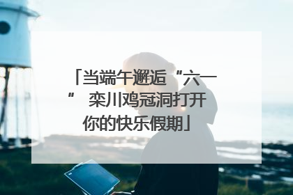 当端午邂逅“六一” 栾川鸡冠洞打开你的快乐假期