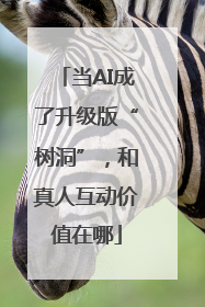 当AI成了升级版“树洞”，和真人互动价值在哪