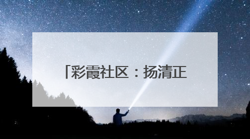 彩霞社区：扬清正廉风，传关爱温情