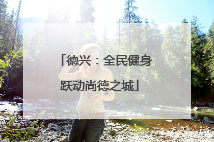 德兴：全民健身跃动尚德之城