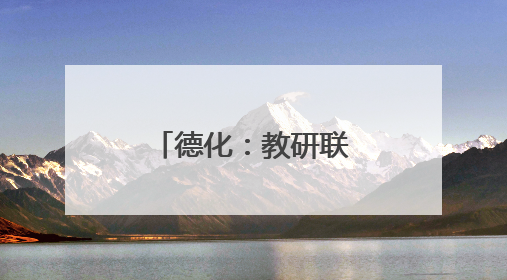 德化：教研联动聚合力 共思共研共成长