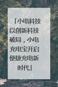 小电科技以创新科技破局，小电充电宝开启便捷充电新时代