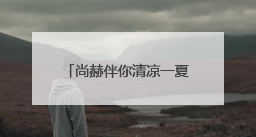 尚赫伴你清凉一夏，四大产品内外兼修呵护旅途健康