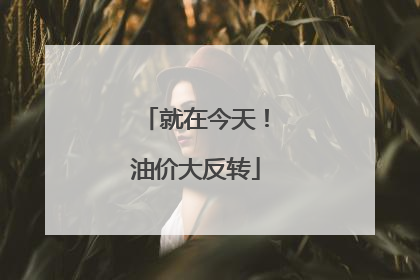 就在今天！油价大反转