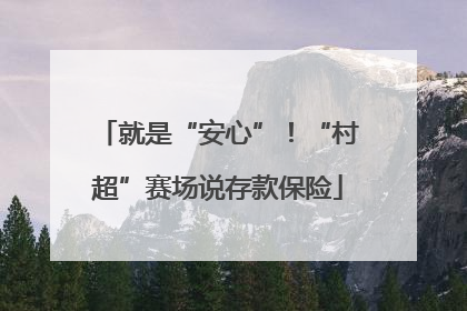 就是“安心”！“村超”赛场说存款保险