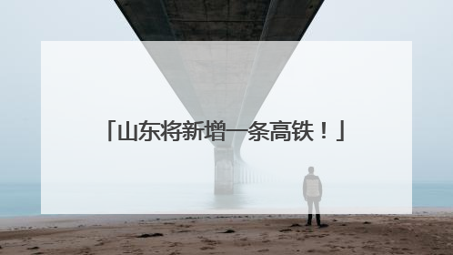 山东将新增一条高铁！