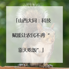 山西大同：科技赋能让农民不再“靠天吃饭”