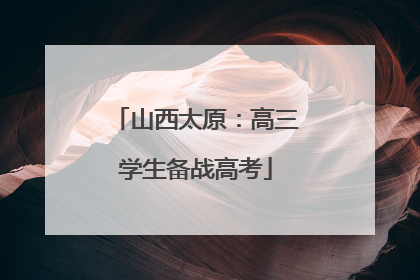 山西太原：高三学生备战高考