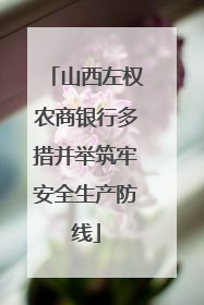山西左权农商银行多措并举筑牢安全生产防线