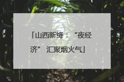 山西新绛：“夜经济” 汇聚烟火气
