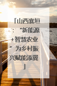 山西襄垣：“新能源+智慧农业”为乡村振兴赋能添翼