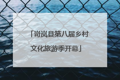 岢岚县第八届乡村文化旅游季开幕
