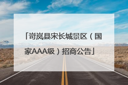 岢岚县宋长城景区（国家AAA级）招商公告