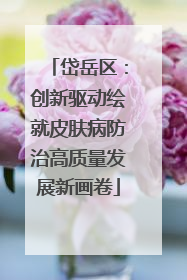 岱岳区：创新驱动绘就皮肤病防治高质量发展新画卷