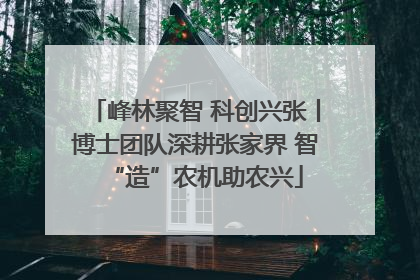峰林聚智 科创兴张丨博士团队深耕张家界 智“造”农机助农兴