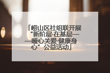 崂山区社组联开展“新阶层·在基层——暖心关爱·健康身心”公益活动