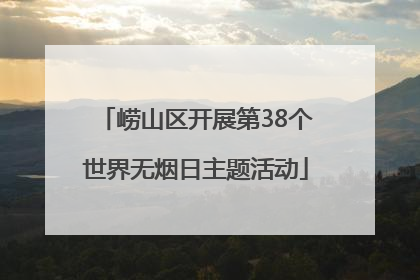 崂山区开展第38个世界无烟日主题活动