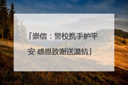 崇信：警校携手护平安 感恩致谢送温情