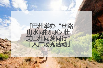 巴州举办“丝路山水同根同心 壮美巴州同梦同行”千人广场秀活动