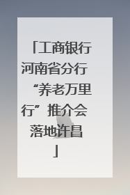 工商银行河南省分行“养老万里行”推介会 落地许昌